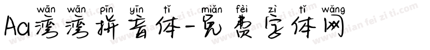Aa湾湾拼音体字体转换