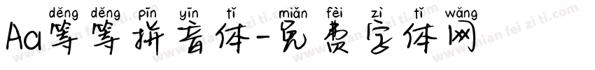 Aa等等拼音体字体转换