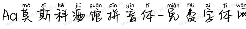 Aa莫斯科酒馆拼音体字体转换