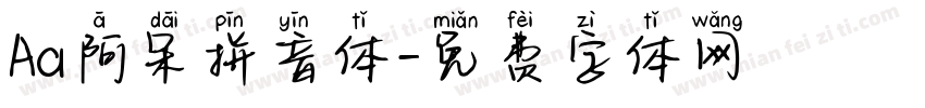 Aa阿呆拼音体字体转换