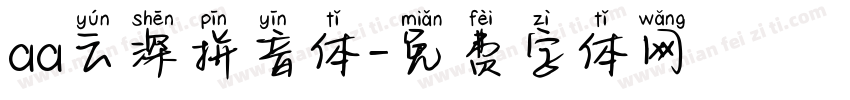 aa云深拼音体字体转换