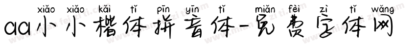 aa小小楷体拼音体字体转换