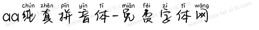 aa纯真拼音体字体转换