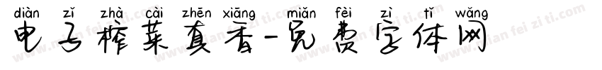 电子榨菜真香字体转换