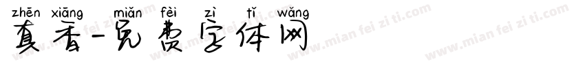 真香字体转换