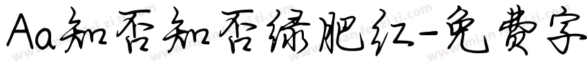 Aa知否知否绿肥红字体转换