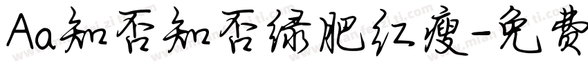Aa知否知否绿肥红瘦字体转换