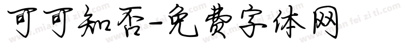 可可知否字体转换