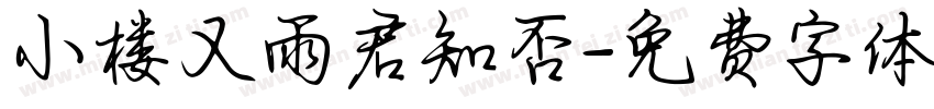 小楼又雨君知否字体转换