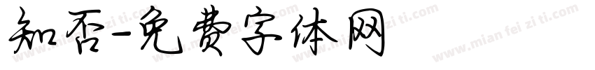 知否字体转换