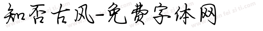 知否古风字体转换