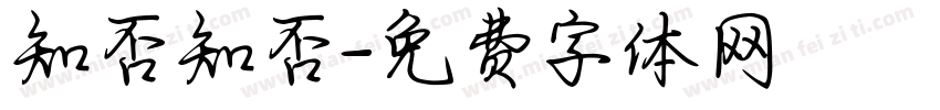 知否知否字体转换
