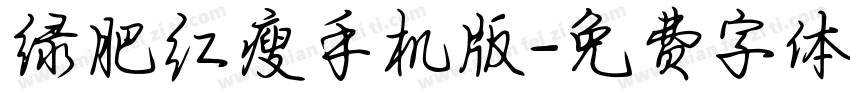 绿肥红瘦手机版字体转换
