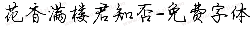 花香满楼君知否字体转换