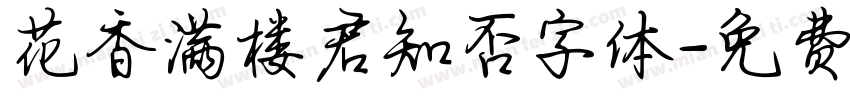 花香满楼君知否字体字体转换