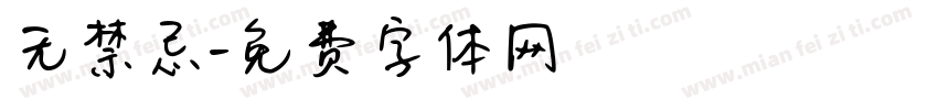 无禁忌字体转换