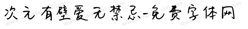 次元有壁爱无禁忌字体转换
