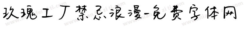 玫瑰工厂禁忌浪漫字体转换