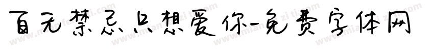 百无禁忌只想爱你字体转换 百无禁忌只想爱你字体转换