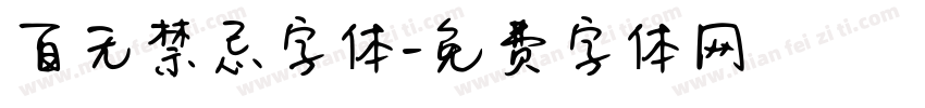 百无禁忌字体字体转换