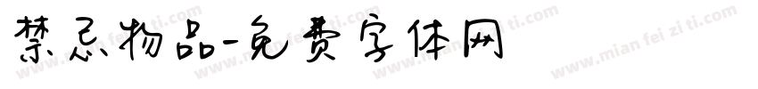 禁忌物品字体转换