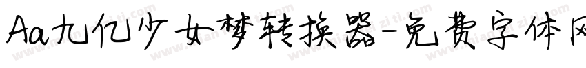 Aa九亿少女梦转换器字体转换