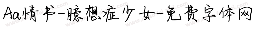 Aa情书-臆想症少女字体转换