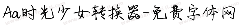 Aa时光少女转换器字体转换