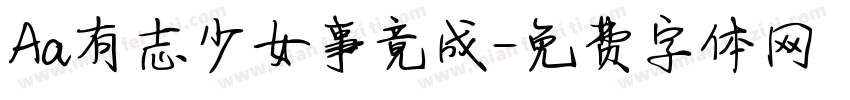 Aa有志少女事竟成字体转换