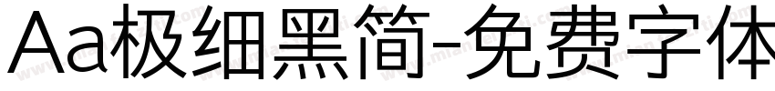 Aa极细黑简字体转换