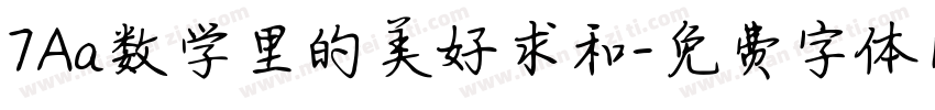 7Aa数学里的美好求和字体转换