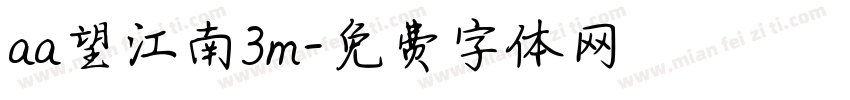 aa望江南3m字体转换
