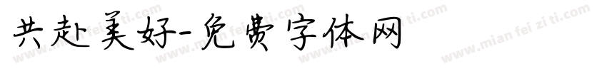 共赴美好字体转换