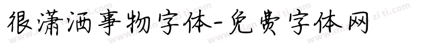 很潇洒事物字体字体转换