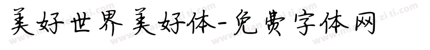 美好世界美好体字体转换