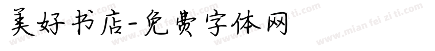 美好书店字体转换