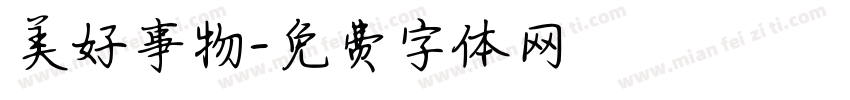 美好事物字体转换