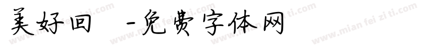 美好回憶字体转换