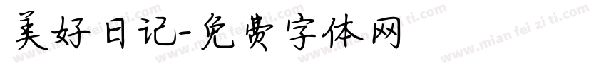 美好日记字体转换
