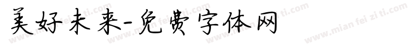 美好未来字体转换