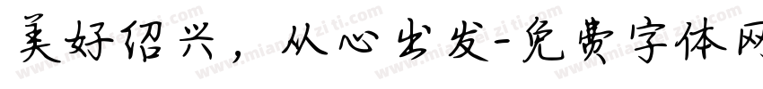 美好绍兴，从心出发字体转换
