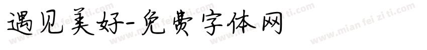 遇见美好字体转换