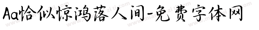Aa恰似惊鸿落人间字体转换