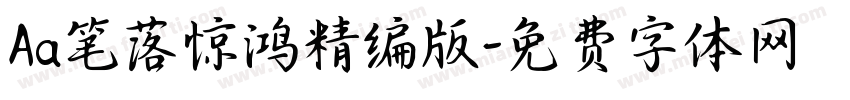 Aa笔落惊鸿精编版字体转换
