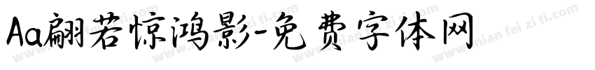 Aa翩若惊鸿影字体转换