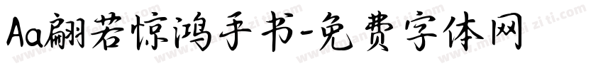 Aa翩若惊鸿手书字体转换