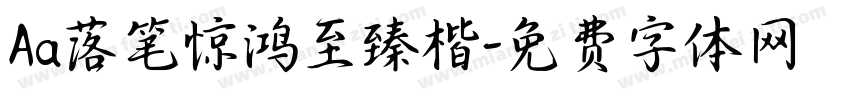 Aa落笔惊鸿至臻楷字体转换
