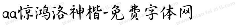 aa惊鸿洛神楷字体转换