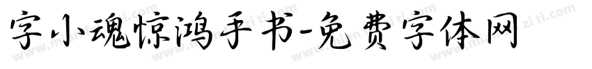 字小魂惊鸿手书字体转换