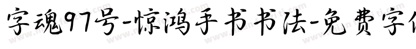 字魂97号-惊鸿手书书法字体转换